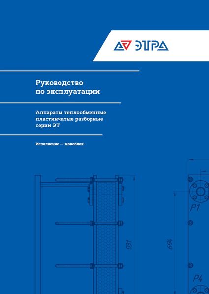Руководство по эксплуатации теплообменников пластинчатых разборных Этра серии ЭТ